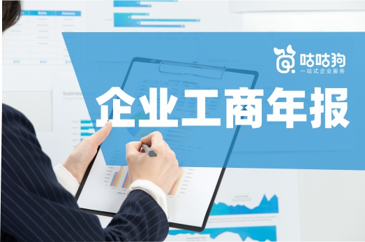企業(yè)如何快速申報工商年報？這里有詳細的操作步驟！