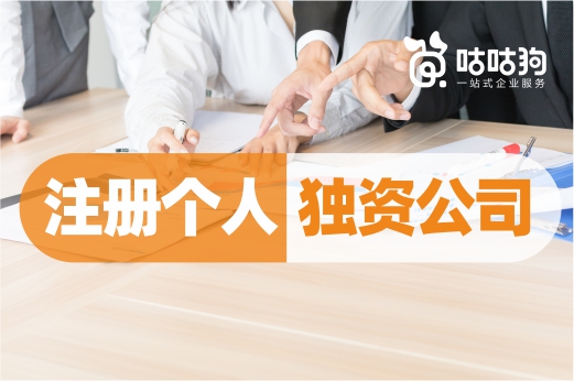 創業百科：注冊個人獨資公司的節稅力度有多大？