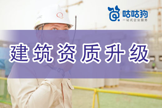 建筑資質二級升一級前，企業不得不看的要點！