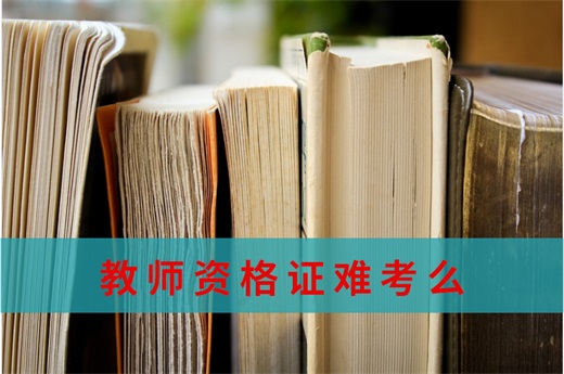 咕咕狗|深度好文：教師資格證難考么，備考多久比較合適