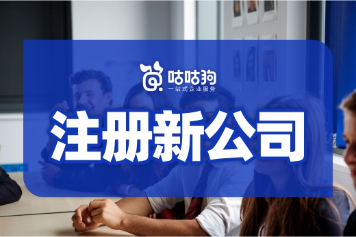 你以為人人都能當(dāng)老板？有這些情況就無法注冊(cè)新公司！