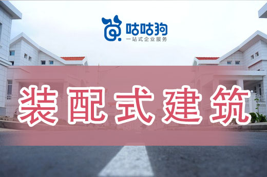 廣西裝配式建筑喜迎利好政策，這些施工資質你辦理了嗎