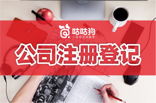三分鐘創業課：公司注冊登記就是辦理營業執照嗎？