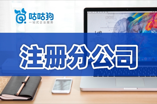 企業(yè)擴(kuò)張不能擅自設(shè)點(diǎn)，注冊(cè)分公司的流程請(qǐng)收下
