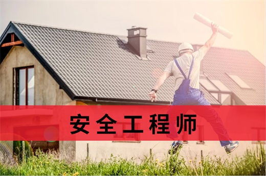咕咕狗|2021安全工程師報考條件與時間等問題總結，建議收藏備用