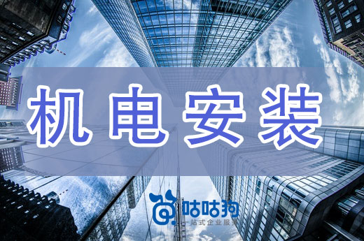 在辦理機電設備安裝資質前，這些知識你要懂！