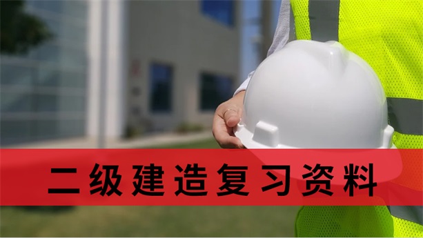 咕咕狗|二級建造師復習資料，請認準官方出版社