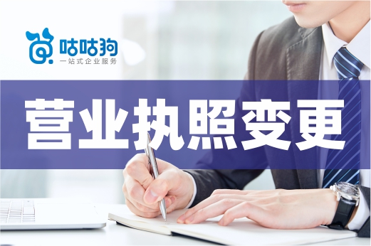 這些公司信息發(fā)生變動(dòng)，請及時(shí)辦理營業(yè)執(zhí)照變更