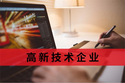 咕咕狗|2021廣西高新技術(shù)企業(yè)申報通知出爐了，有需求的企業(yè)速看