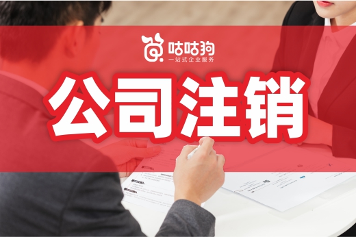 別把公司注銷、吊銷和撤銷搞混了，它們真的不一樣！
