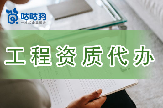 建筑工程資質(zhì)代辦只需4個步驟，承建投標(biāo)快人一步