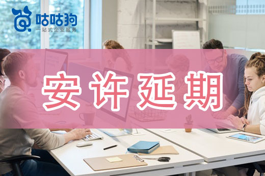 資質知識課堂：教你如何辦理安全生產許可證延期