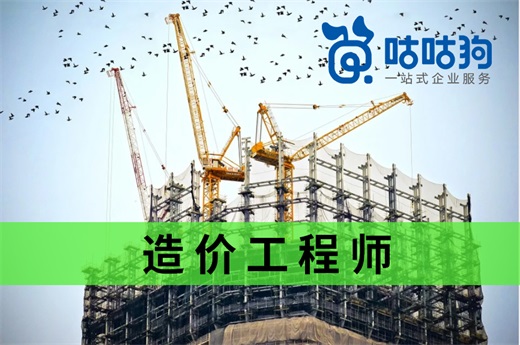 咕咕狗|指路明燈：一級(jí)造價(jià)工程師和一級(jí)建造師哪個(gè)更有前途