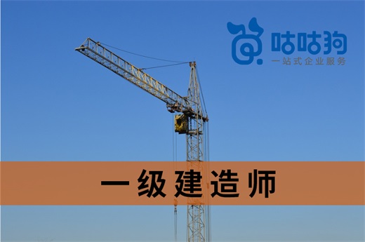 咕咕狗|一級建造師報考條件常見問題匯總解答，建議收藏備用