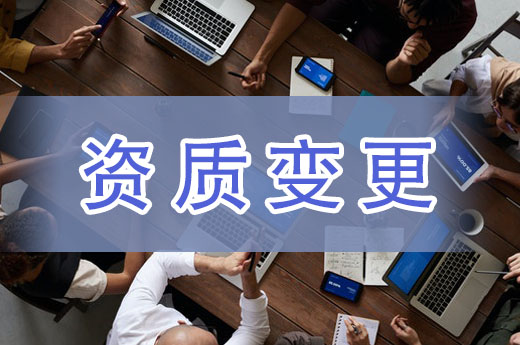 資質(zhì)變更、轉(zhuǎn)讓與換證有什么區(qū)別？看完就清楚了