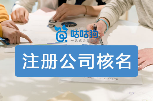 注冊(cè)公司核名難？聰明的老板三步驟搞定