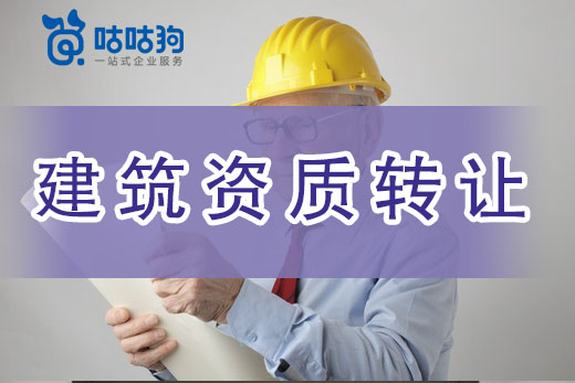 建筑資質轉讓中，怎樣調查企業資質信息？