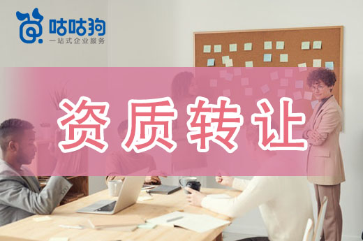 資質轉讓費用高？我來告訴你為什么那么貴