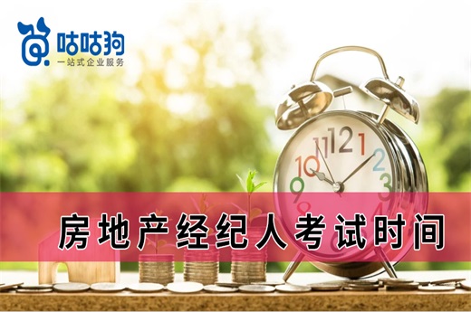 咕咕狗|2021房地產(chǎn)經(jīng)紀(jì)人考試時(shí)間確定，最新考務(wù)安排