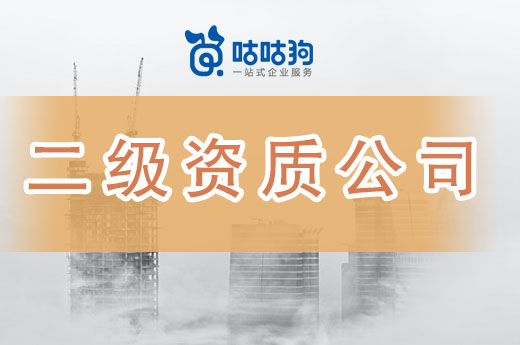 新標落地前，該不該辦理二級建筑資質公司轉讓？