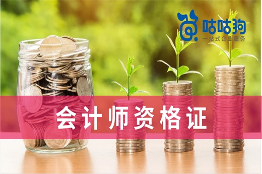 咕咕狗|我國現存的注冊書證件種類繁多，市面上培訓機構提供的會計師培訓服務也是魚龍混雜，非專業人士不好辨別他們的區別，咕咕狗今天就簡略的介紹一下我國主要的會計師證件類型，有需求的小伙伴可以收藏與分享。