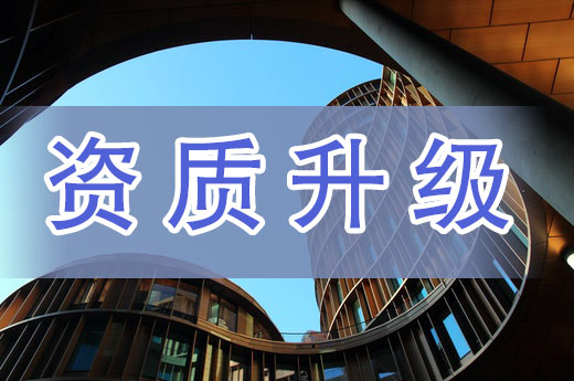利弊分析：資質(zhì)升級(jí)和資質(zhì)轉(zhuǎn)讓?xiě)?yīng)該怎么選？