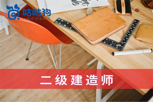 咕咕狗|二級建造師對于個人發展有什么幫助，千字好文分享