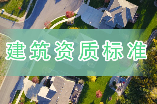 關于建筑資質標準中的凈資產，你都清楚嗎？