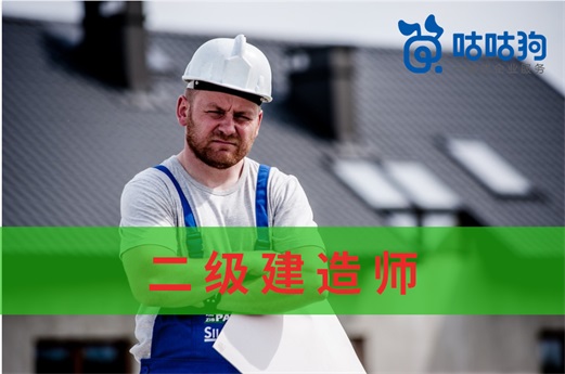 咕咕狗|二級建造師為什么通過率低，科學分析給你答案
