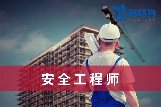 咕咕狗|安全工程師就業前景逐漸提升，早日報考享受大好前途