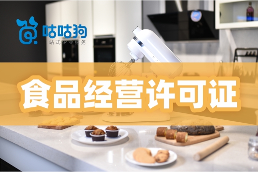 食品經營許可證如何一次辦成？這幾個關鍵點很重要