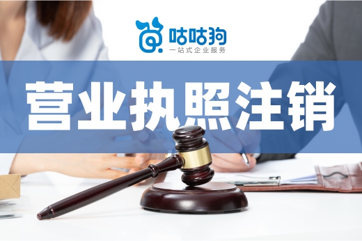 營業執照注銷不及時？這些后果你可能承擔不了！