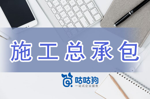 辦理施工總承包資質(zhì)的3個理由，看完怎能不心動？