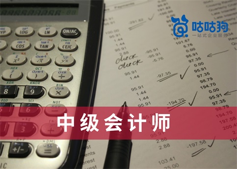 咕咕狗|中級會計(jì)師推薦使用官方教材更為穩(wěn)妥