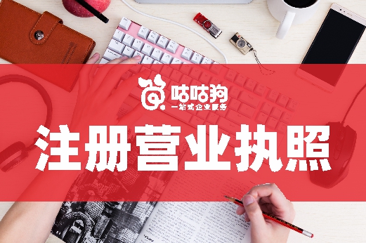 注冊營業執照太麻煩？找個代理機構事半功倍！