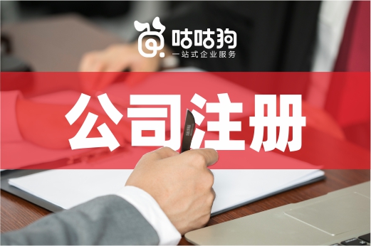 老板不是誰都可以當，公司注冊需滿足這5個要求