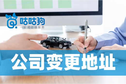 公司變更注冊地址難不難？反正跨區(qū)遷移不簡單