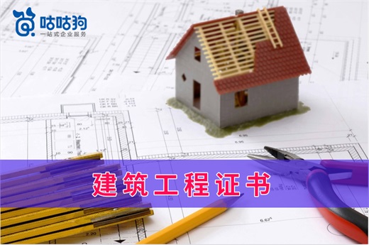咕咕狗|真實數據：2021建筑工程證書含金量對比