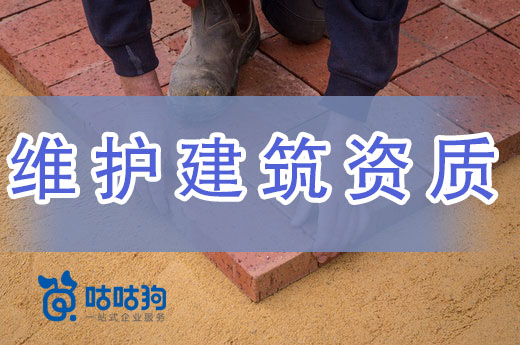 一學就會：手把手教你如何維護建筑資質