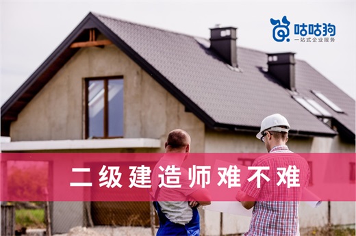 咕咕狗|二級建造師難不難，科學備考讓你順利拿證