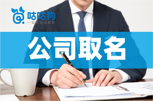 公司取名避開這四個誤區，一次性通過核名沒問題
