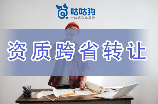 建筑資質跨省轉讓并不困難，學會這招輕松搞定