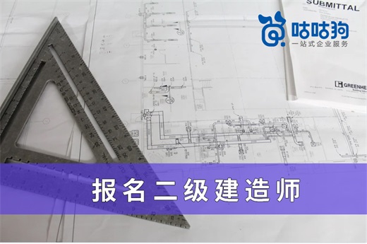 咕咕狗|一篇文章告訴你如何報名二級建造師