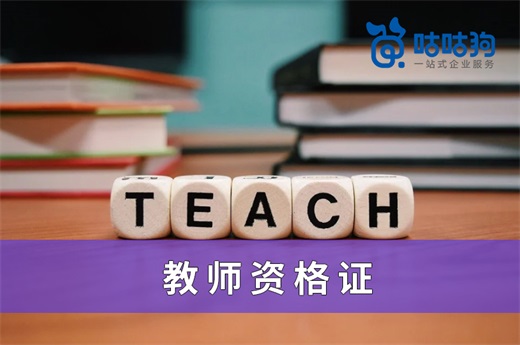 咕咕狗|拿到教師資格證后，公立學(xué)校與私立學(xué)校哪個發(fā)展前景更好