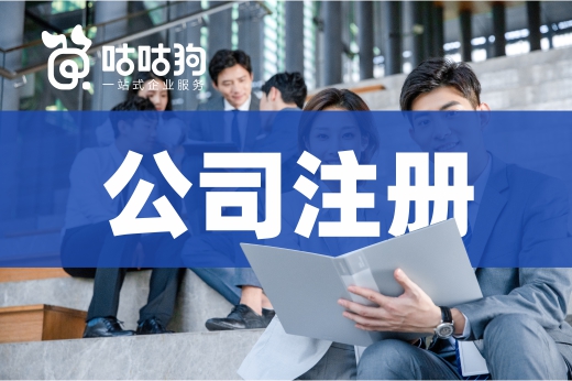 公司注冊登記到底有多少“坑”？這篇文章來盤點