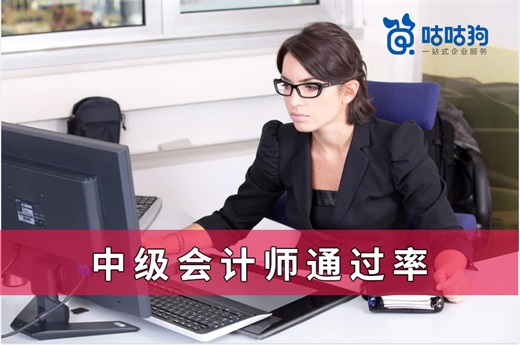 咕咕狗|數據分析告訴你，中級會計師通過率是多少