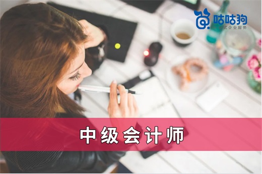 咕咕狗|中級會計師難度如何，深度好文助你拿下中級會計證