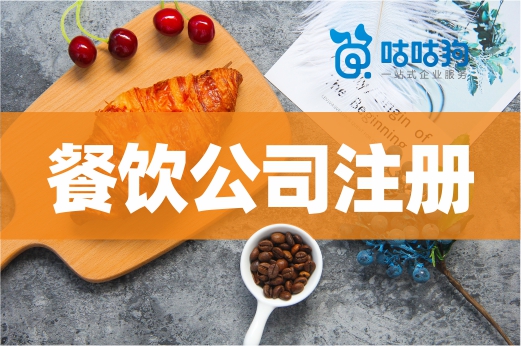 餐飲公司注冊需要辦哪些證？僅有執照還不能開門！