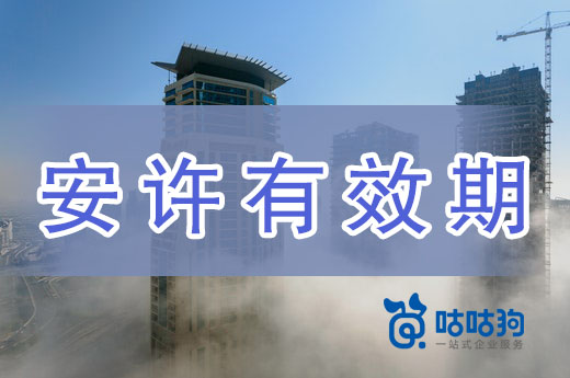 新平臺(tái)上線！教你如何查詢(xún)安全生產(chǎn)許可證有效期