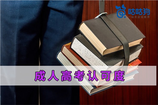 咕咕狗|客觀看待成人高考認(rèn)可度問題，看完相信會對你有所啟發(fā)